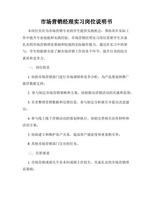 市场营销经理实习岗位说明书