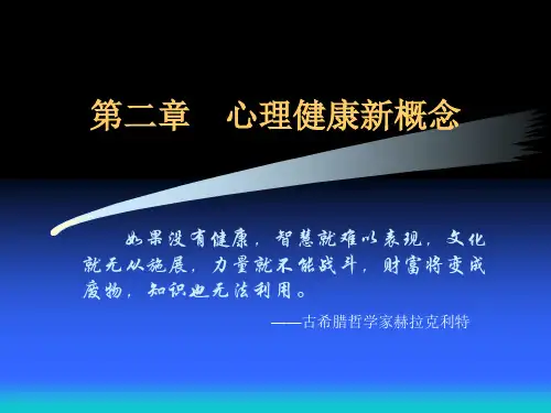 第二章    心理健康新概念