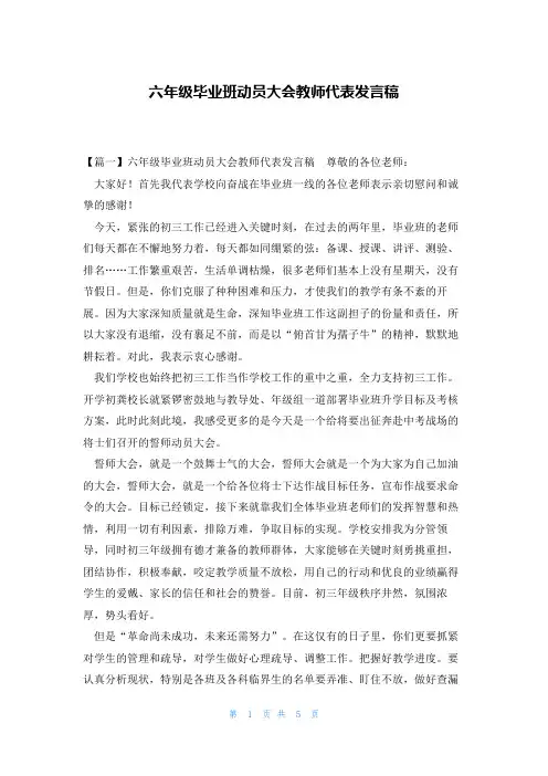 六年级毕业班动员大会教师代表发言稿