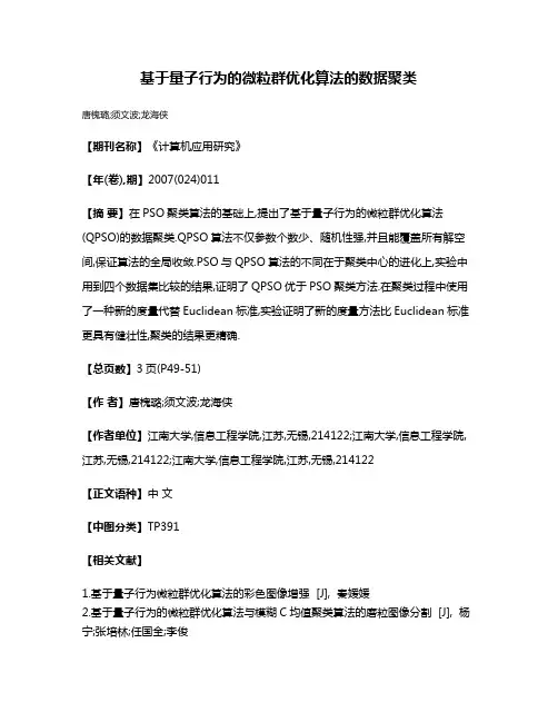 基于量子行为的微粒群优化算法的数据聚类