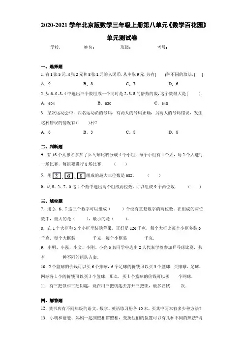 2020-2021学年北京版数学三年级上册第八单元《数学百花园》单元测试卷