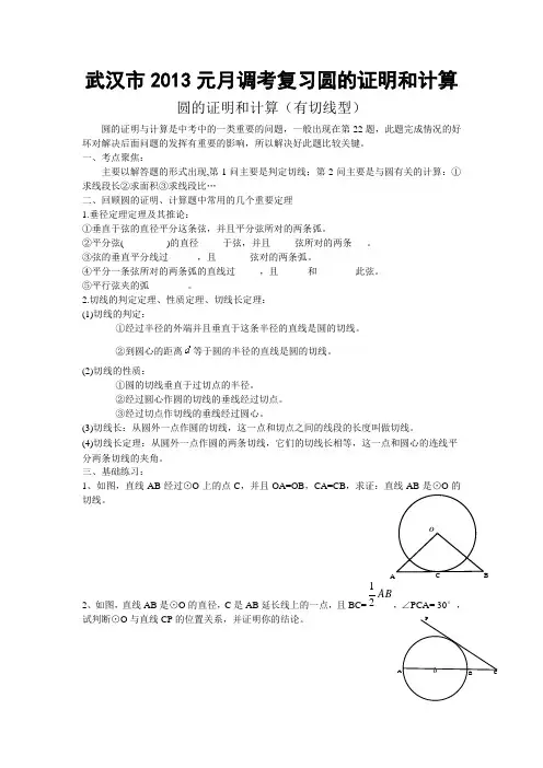武汉市元月调考复习圆的证明和计算
