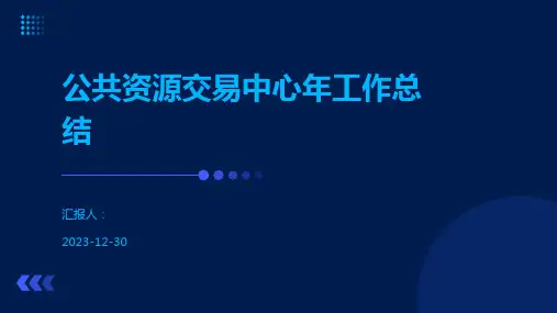 公共资源交易中心年工作总结