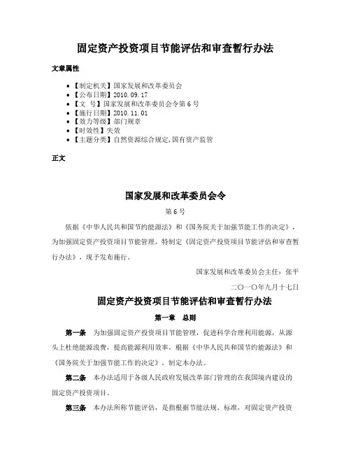 固定资产投资项目节能评估和审查暂行办法