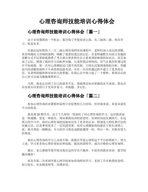 心理咨询师技能培训心得体会