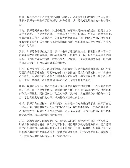 听教师师德演讲心得体会