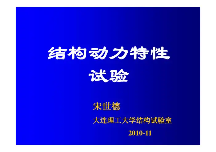 结构动力特性试验