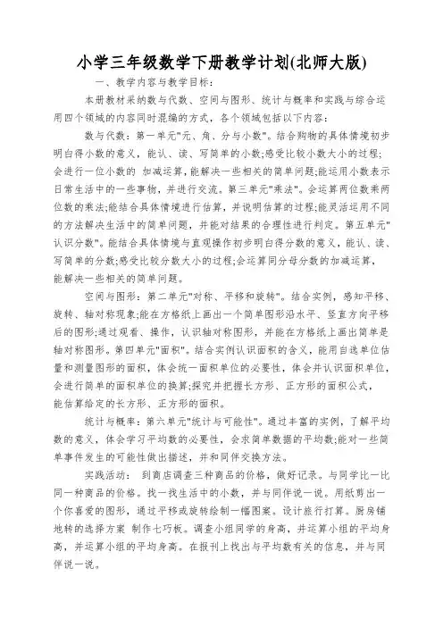 小学三年级数学下册教学计划(北师大版)