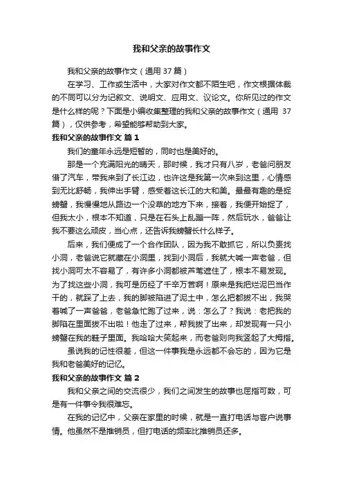 我和父亲的故事作文（通用37篇）