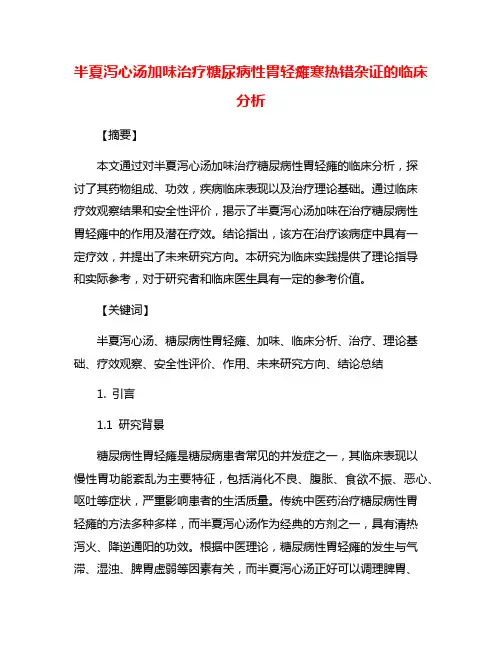 半夏泻心汤加味治疗糖尿病性胃轻瘫寒热错杂证的临床分析