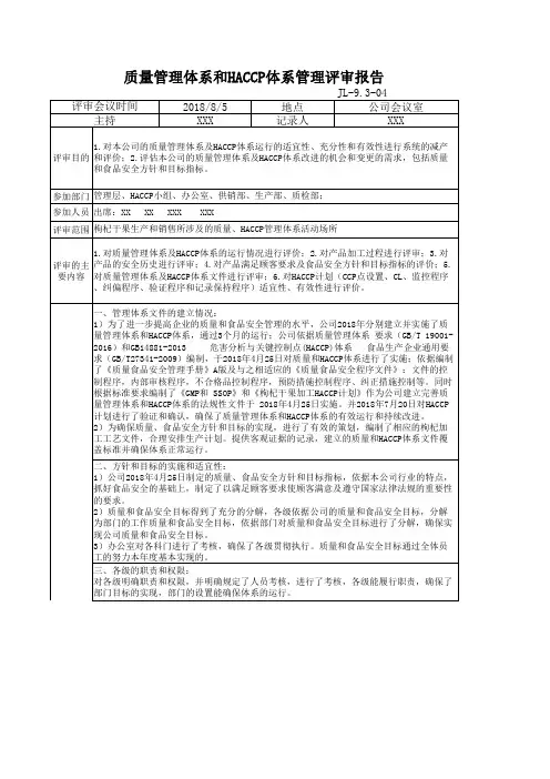 质量管理体系和HACCP体系管理评审报告