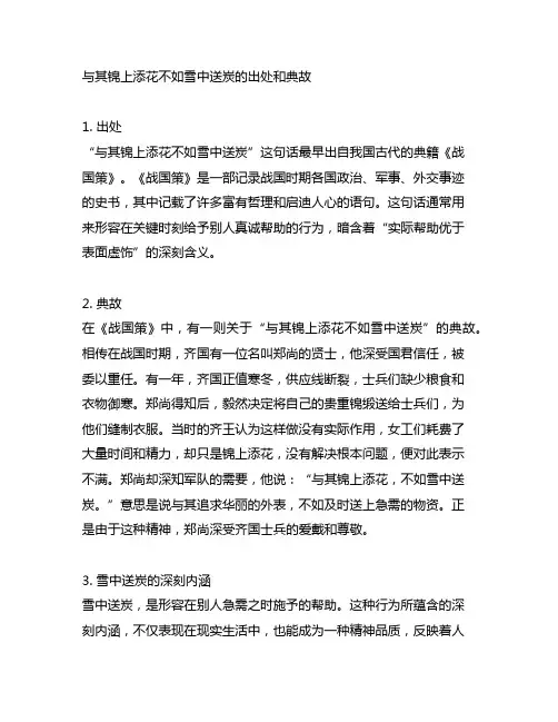 与其锦上添花不如雪中送炭的出处和典故