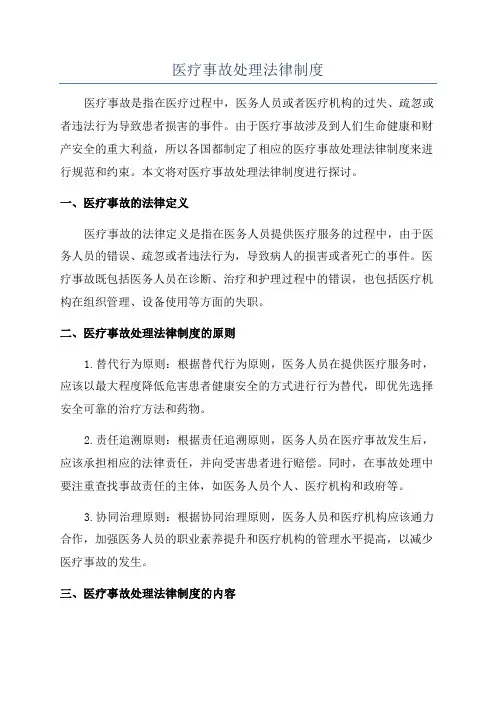 医疗事故处理法律制度