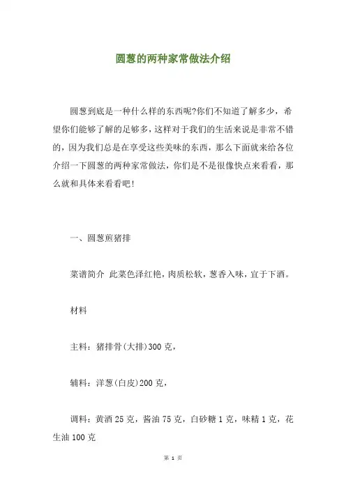 圆葱的两种家常做法介绍