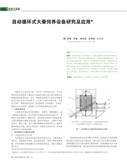 自动循环式大蚕饲养设备研究及应用