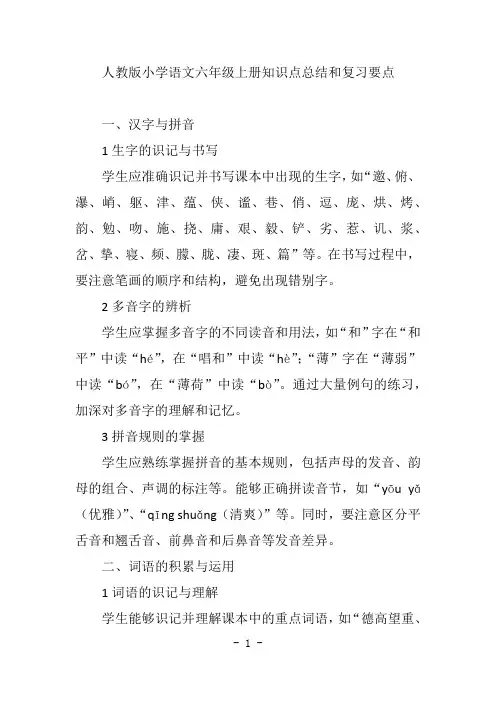 人教版小学语文六年级上册知识点总结和复习要点