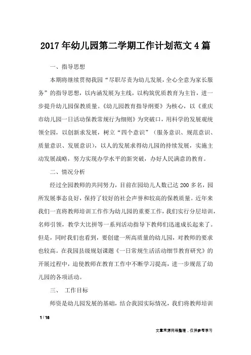 2017年幼儿园第二学期工作计划范文4篇_工作计划