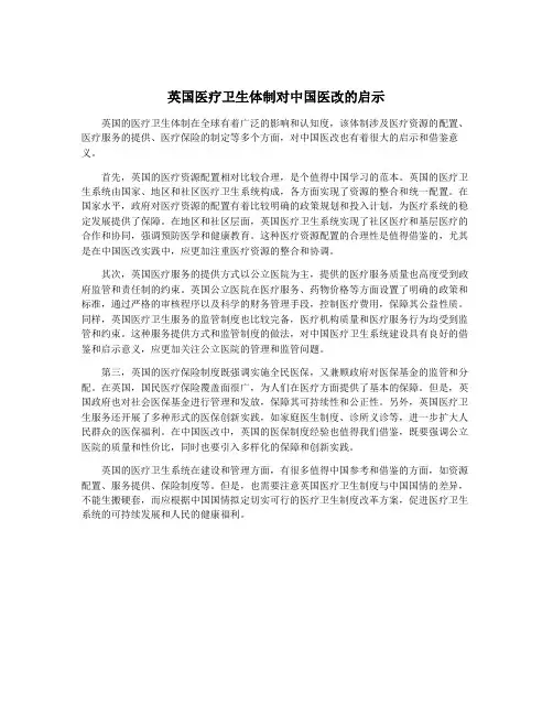英国医疗卫生体制对中国医改的启示