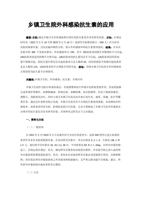 乡镇卫生院外科感染抗生素的应用