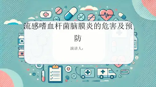 流感嗜血杆菌脑膜炎危害及预防