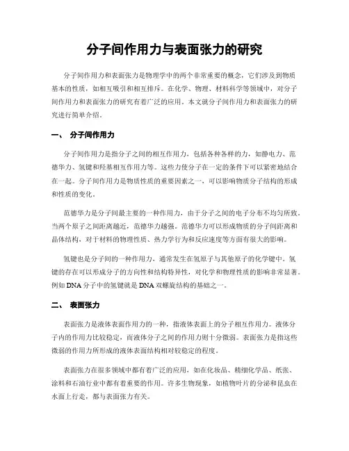 分子间作用力与表面张力的研究