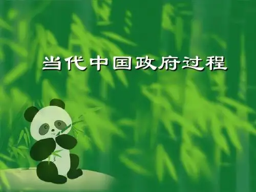 第一讲  绪论 当代中国政府过程