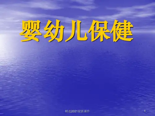 婴幼儿保健PPT课件