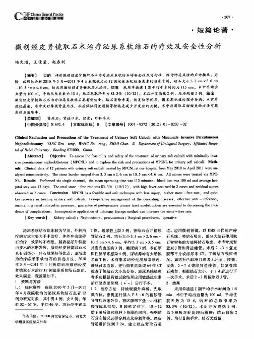 微创经皮肾镜取石术治疗泌尿系软结石的疗效及安全性分析