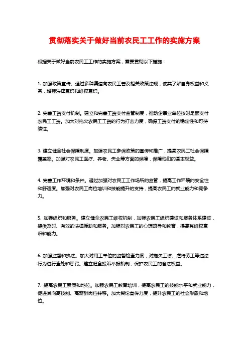 贯彻落实关于做好当前农民工工作的实施方案