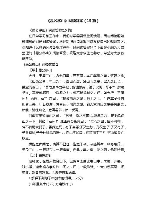 《愚公移山》阅读答案（15篇）