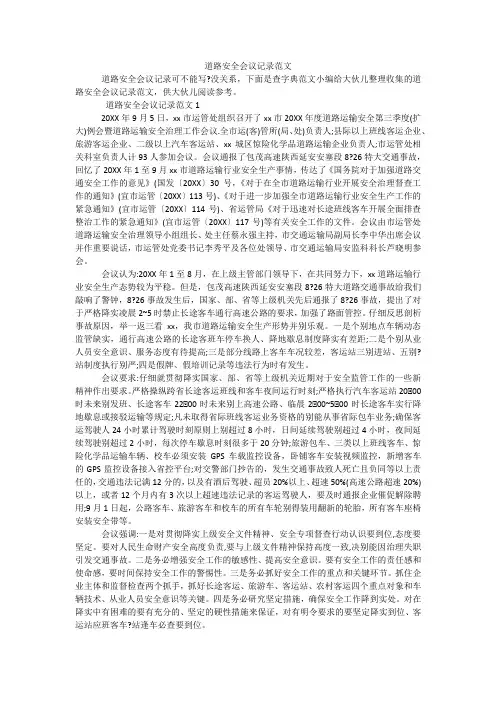 道路安全会议记录范文