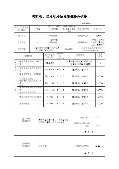 预注浆、后注浆检验批质量验收记录(最新版)