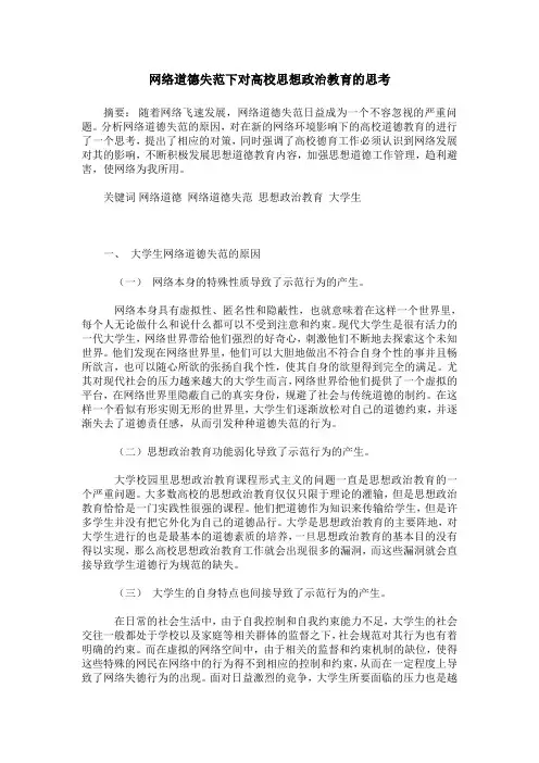 网络道德失范下对高校思想政治教育的思考