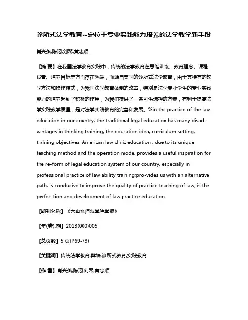 诊所式法学教育--定位于专业实践能力培养的法学教学新手段