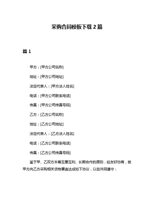 采购合同模板下载2篇