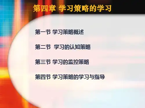 第四章 学习策略的学习