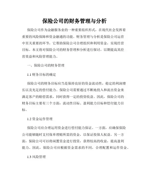 保险公司的财务管理与分析