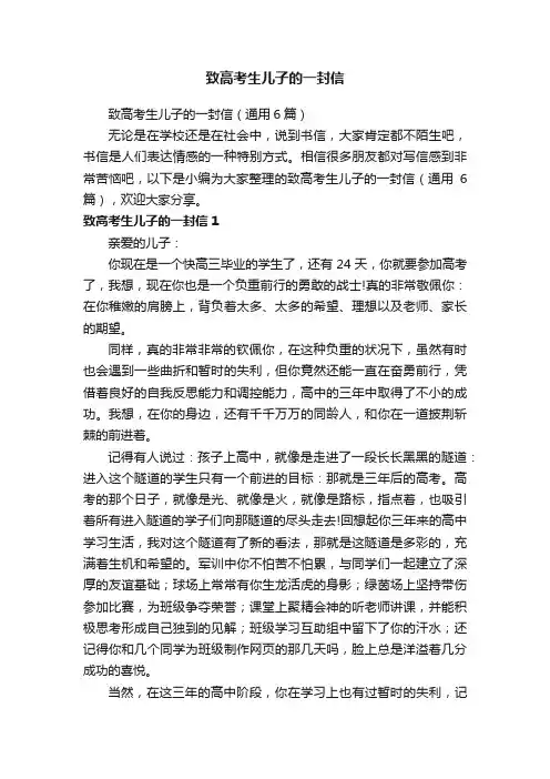 致高考生儿子的一封信（通用6篇）