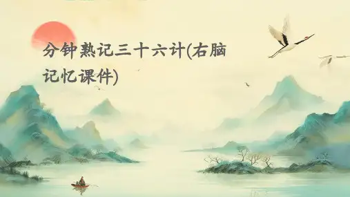 分钟熟记三十六计(右脑记忆课件)