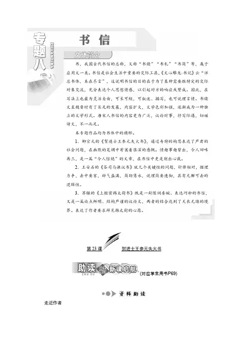 高中语文苏教版选修唐宋八大家散文选读教学案：专题八 第23课 贺进士王参元失火书 Word版含答案推荐