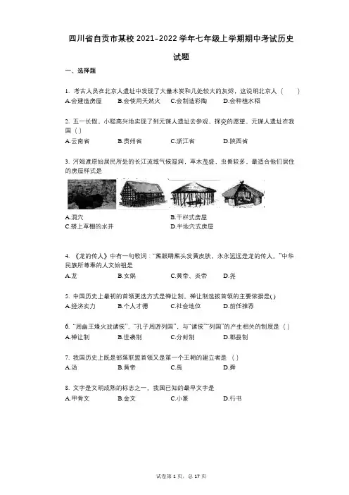 四川省自贡市某校2021-2022学年-有答案-七年级上学期期中考试历史试题