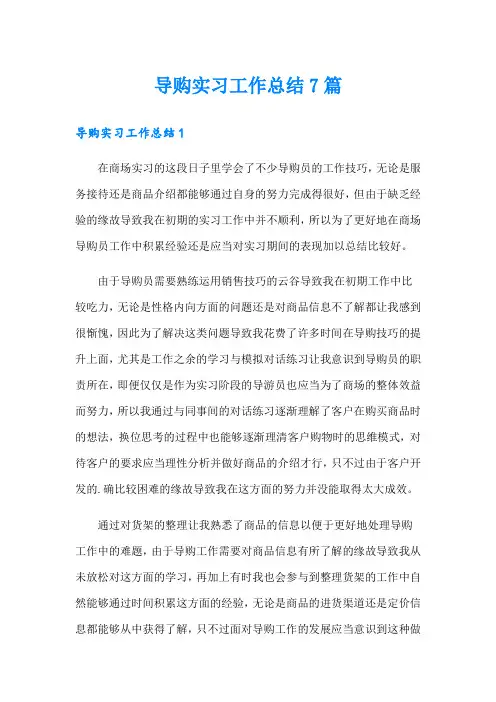 导购实习工作总结7篇