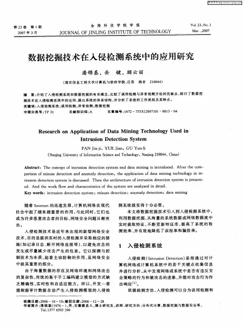 数据挖掘技术在入侵检测系统中的应用研究