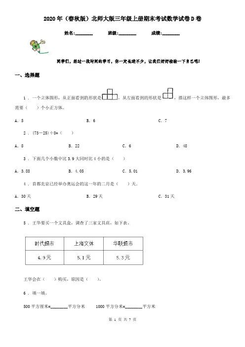 2020年(春秋版)北师大版三年级上册期末考试数学试卷D卷