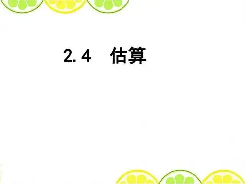 2016冀教版三年级数学下册《估算》精品公开课课件