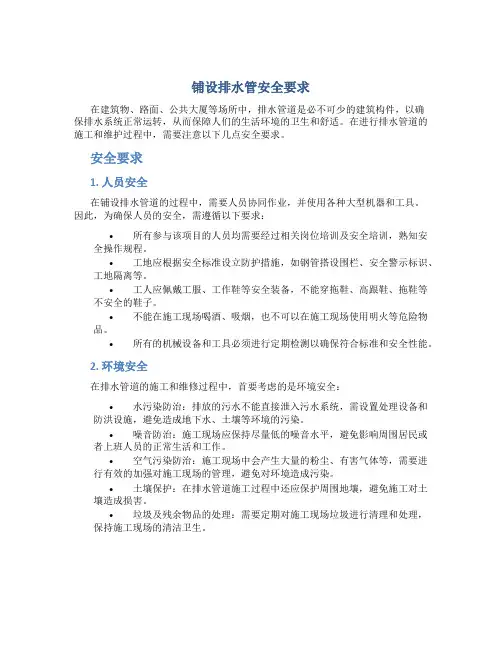 铺设排水管安全要求