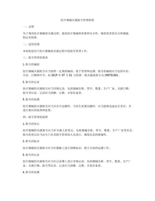医疗器械灭菌批号管理制度
