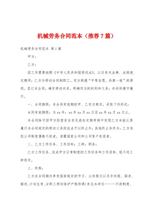 机械劳务合同范本(推荐7篇)