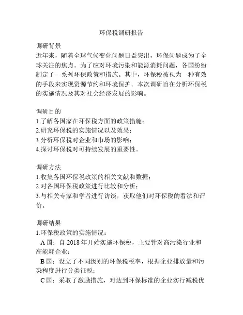 环保税调研报告