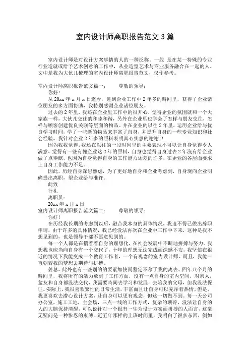 室内设计师离职报告范文3篇